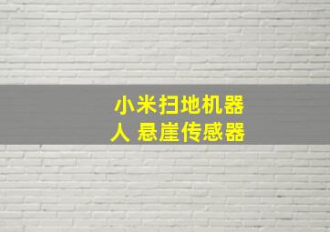 小米扫地机器人 悬崖传感器